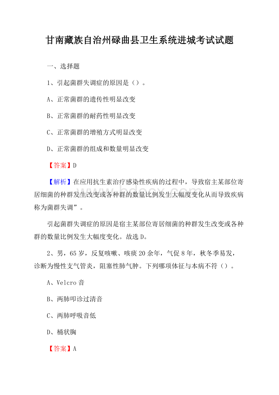 甘南藏族自治州碌曲县卫生系统进城考试试题.docx_第1页