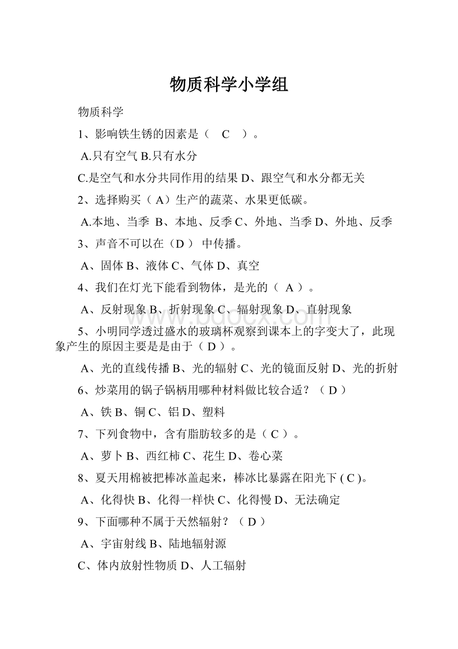 物质科学小学组.docx