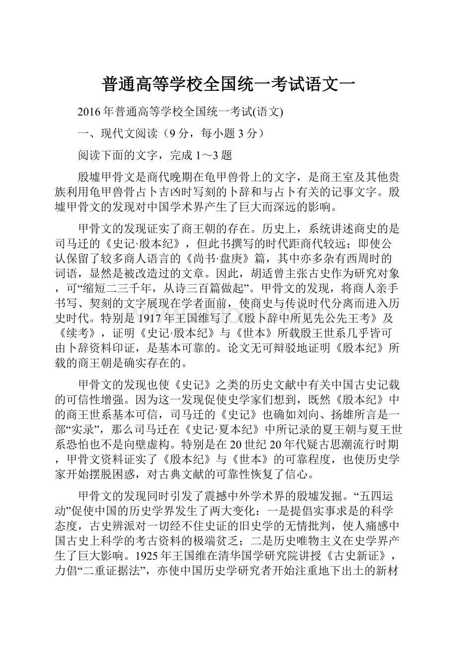 普通高等学校全国统一考试语文一.docx_第1页