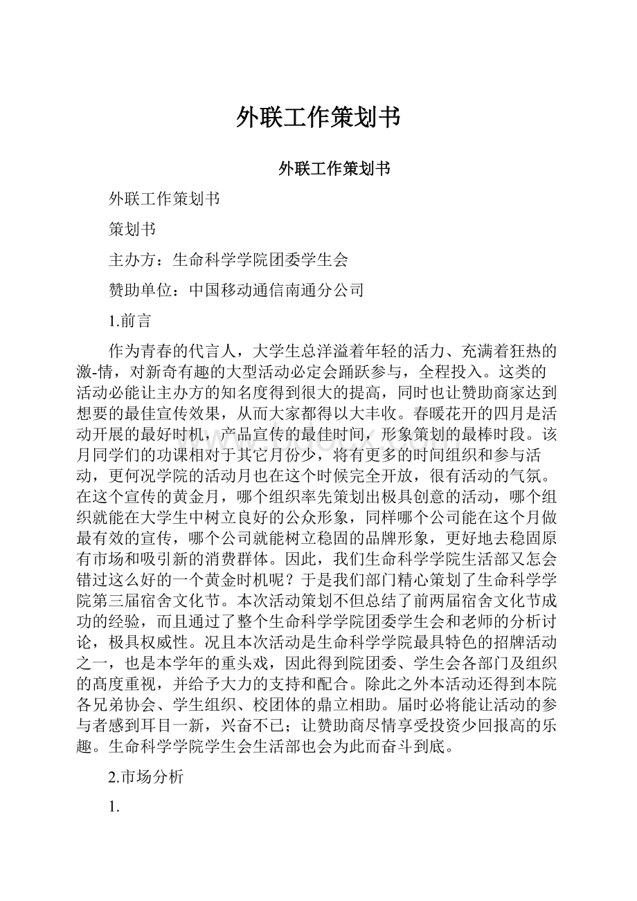 外联工作策划书.docx_第1页