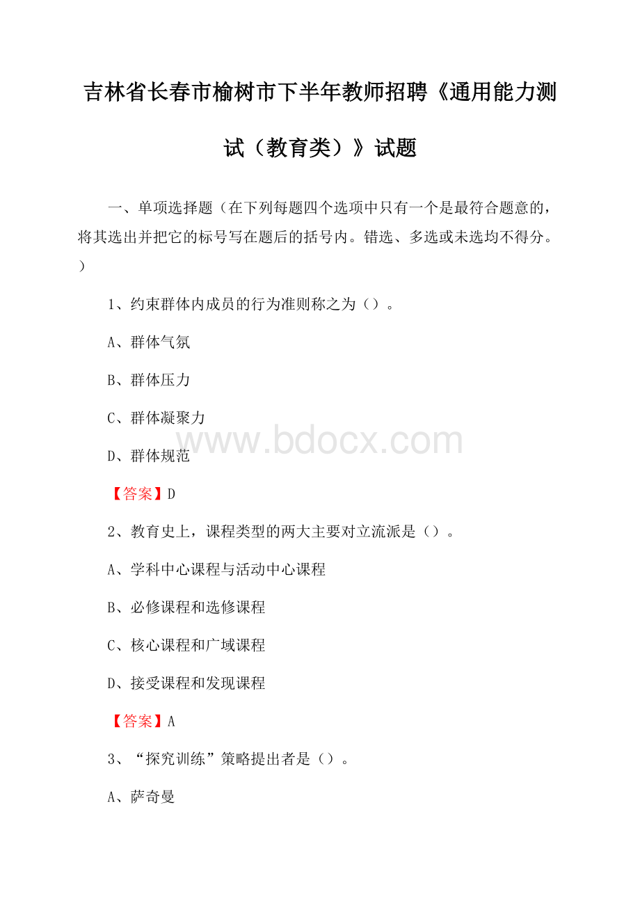 吉林省长春市榆树市下半年教师招聘《通用能力测试(教育类)》试题.docx_第1页