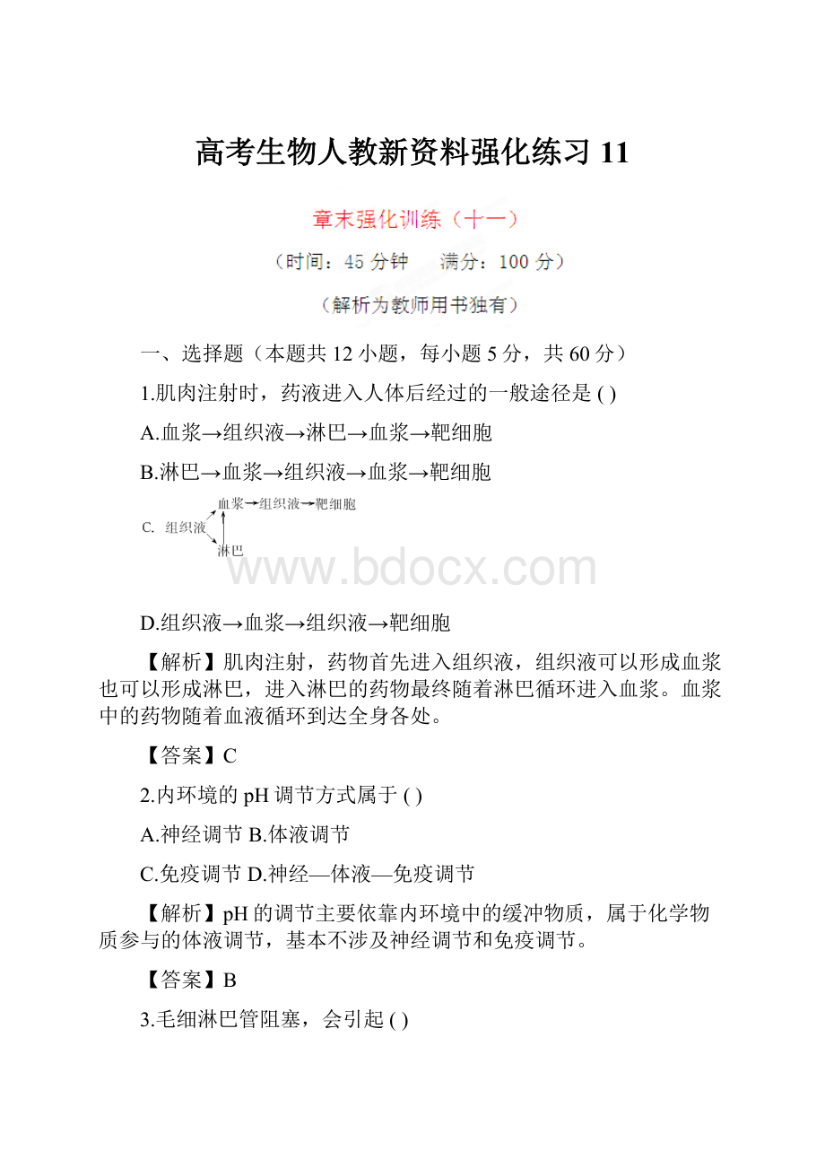 高考生物人教新资料强化练习11.docx