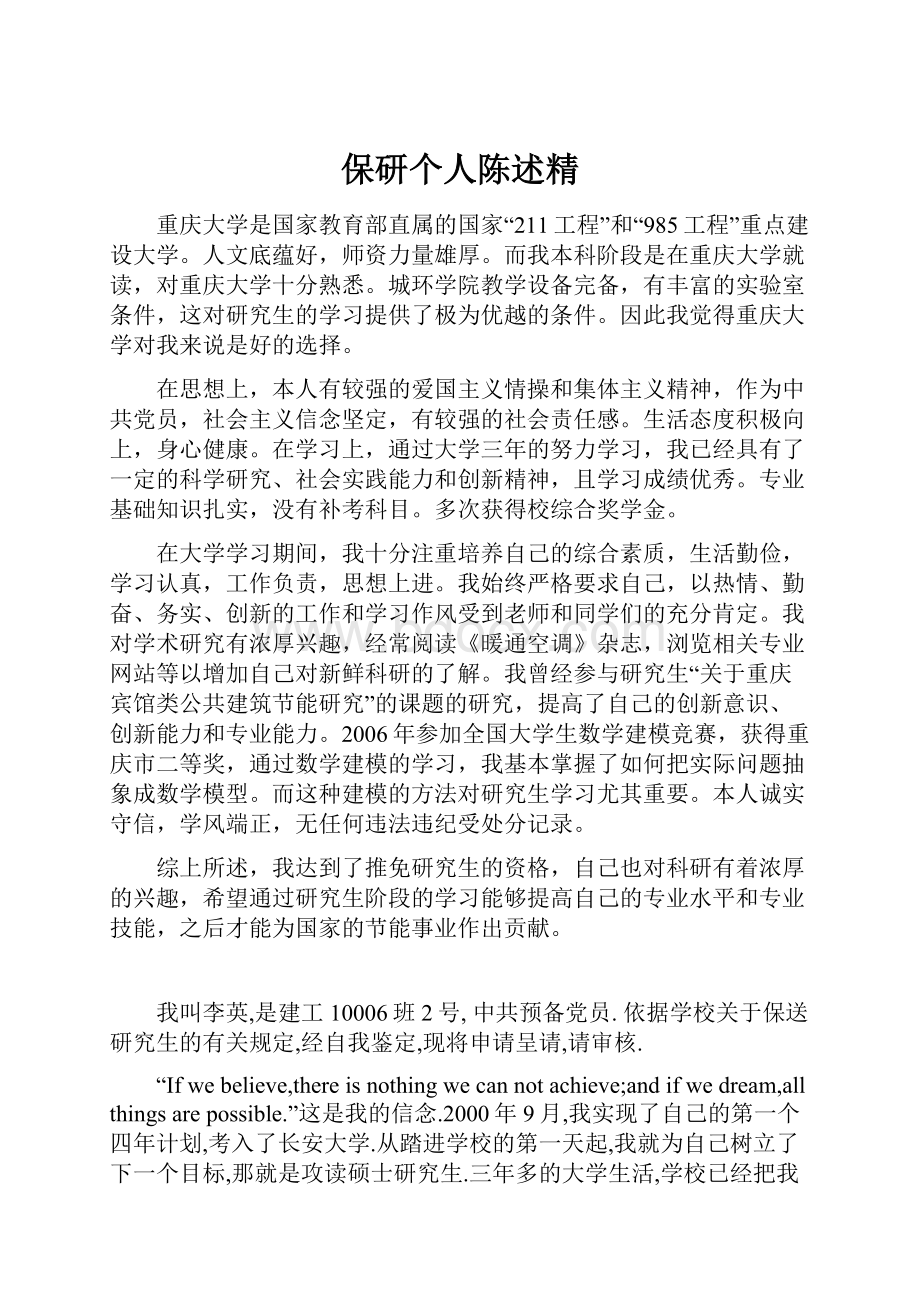 保研个人陈述精.docx_第1页