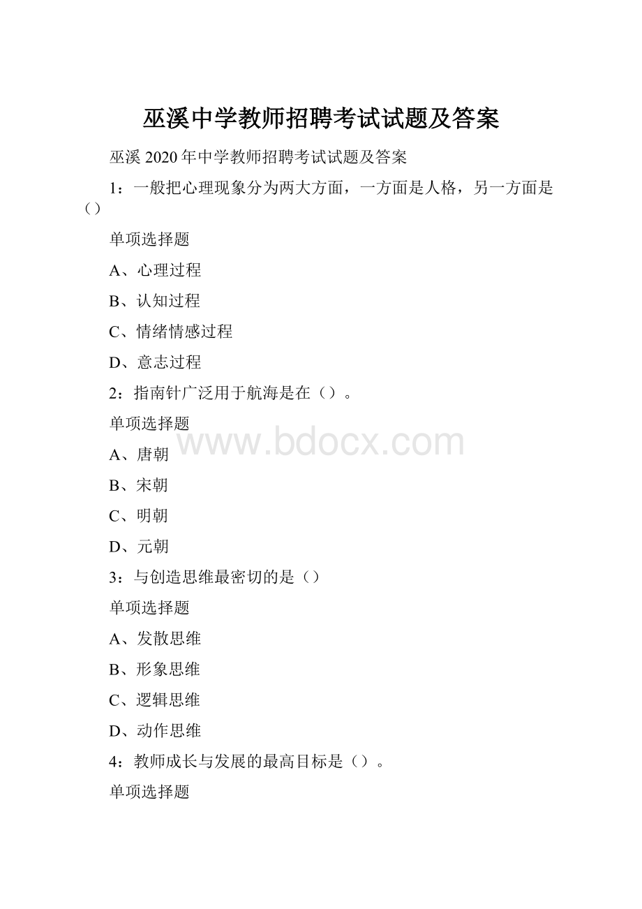 巫溪中学教师招聘考试试题及答案.docx