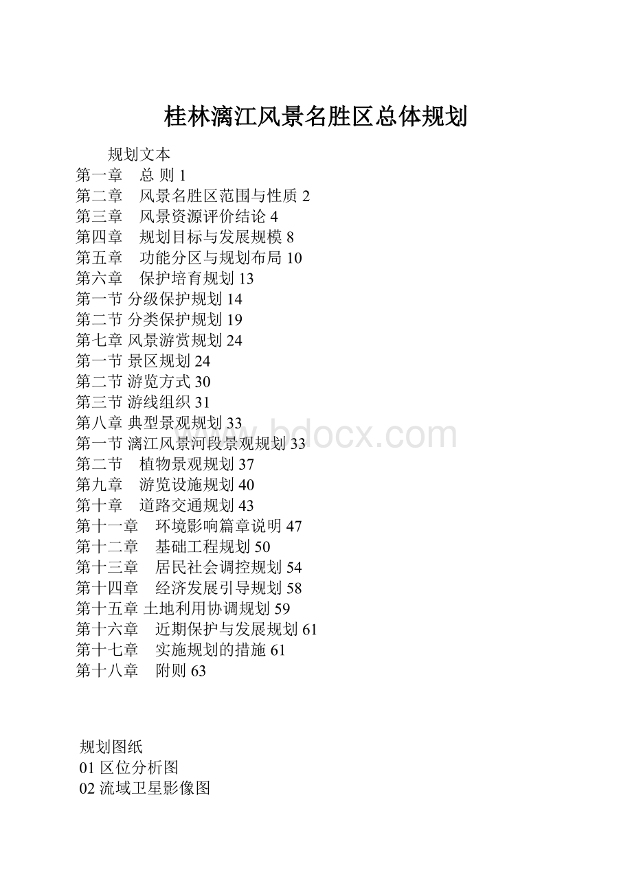 桂林漓江风景名胜区总体规划.docx