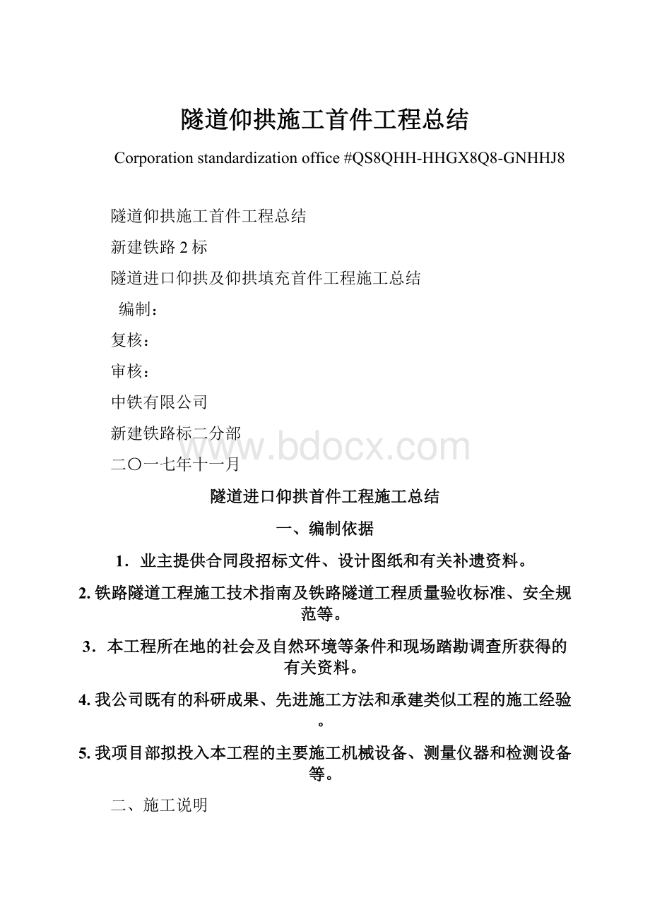 隧道仰拱施工首件工程总结.docx