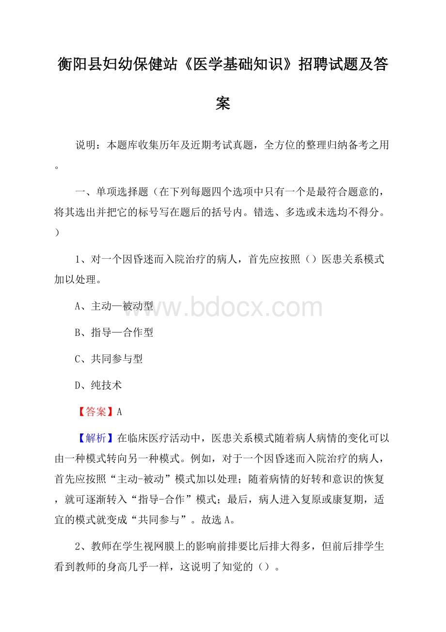 衡阳县妇幼保健站《医学基础知识》招聘试题及答案.docx