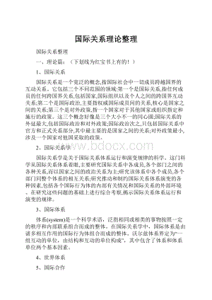 国际关系理论整理.docx