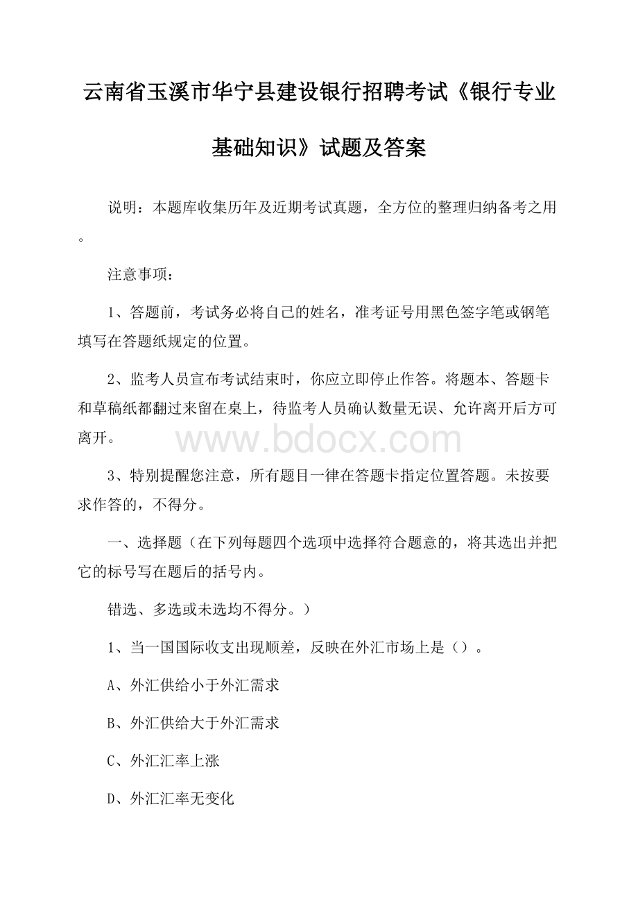 云南省玉溪市华宁县建设银行招聘考试《银行专业基础知识》试题及答案.docx