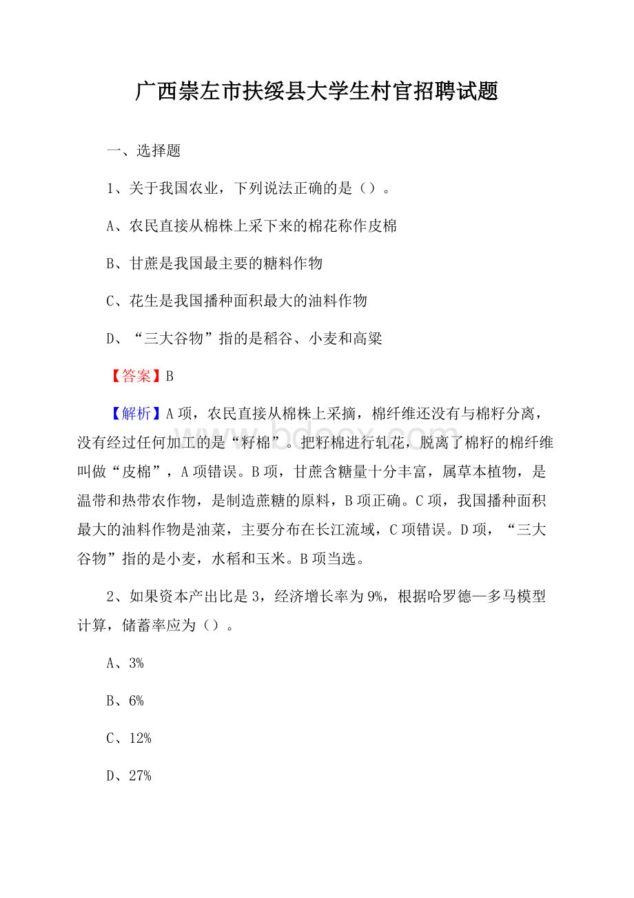 广西崇左市扶绥县大学生村官招聘试题.docx_第1页