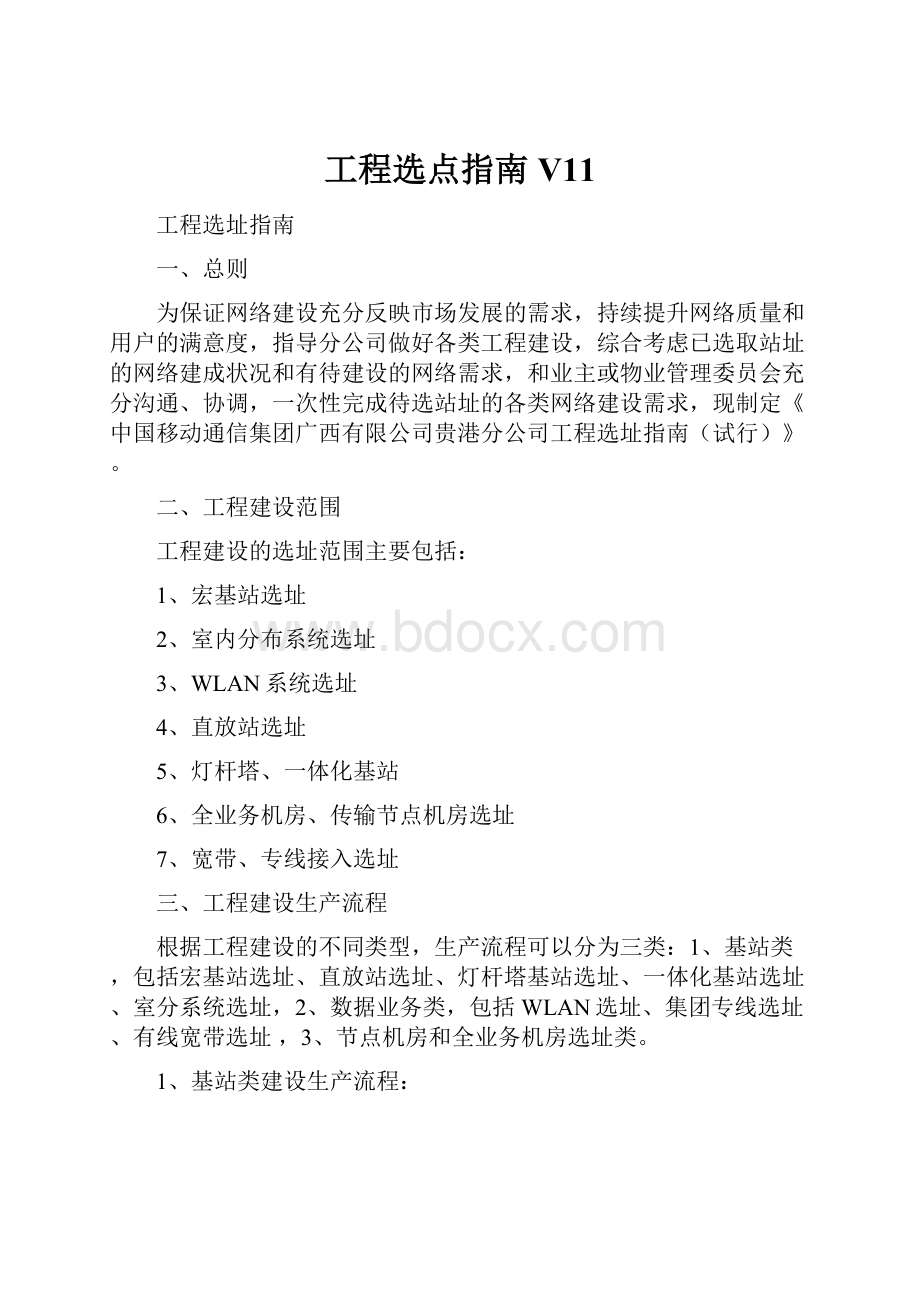 工程选点指南V11.docx