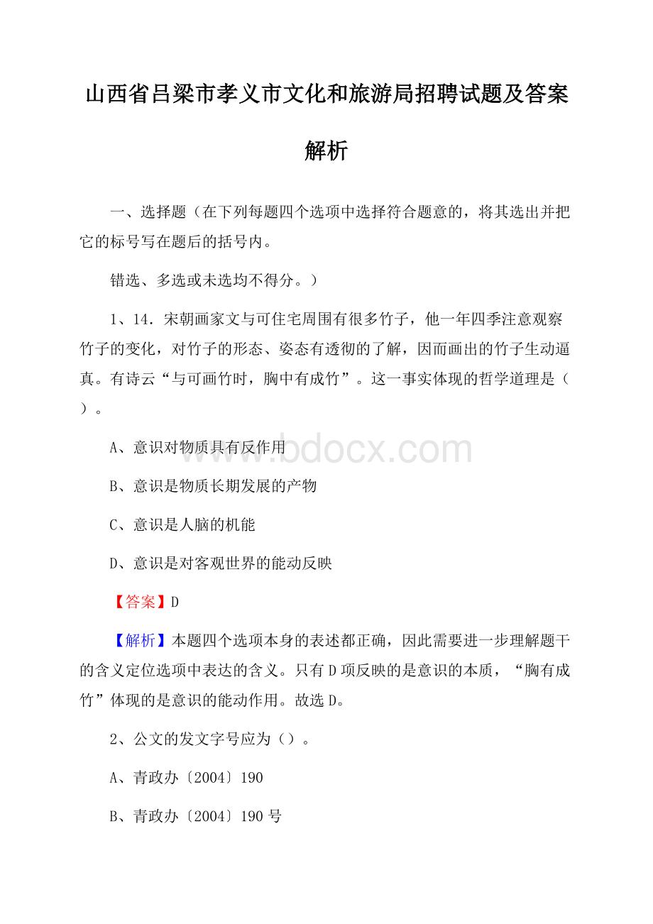 山西省吕梁市孝义市文化和旅游局招聘试题及答案解析.docx