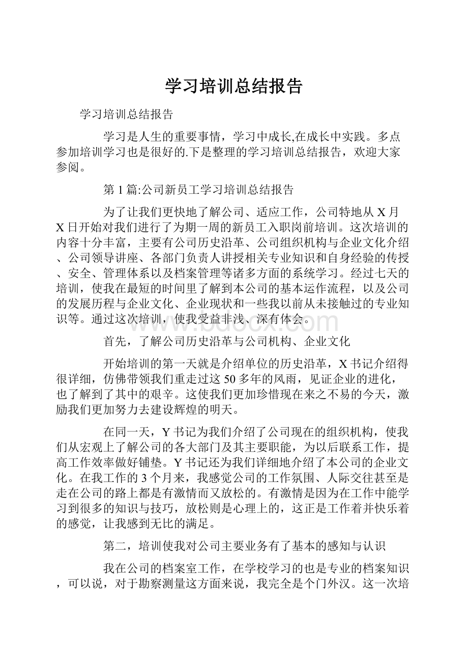 学习培训总结报告.docx_第1页