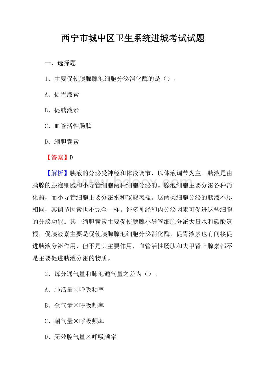 西宁市城中区卫生系统进城考试试题.docx_第1页