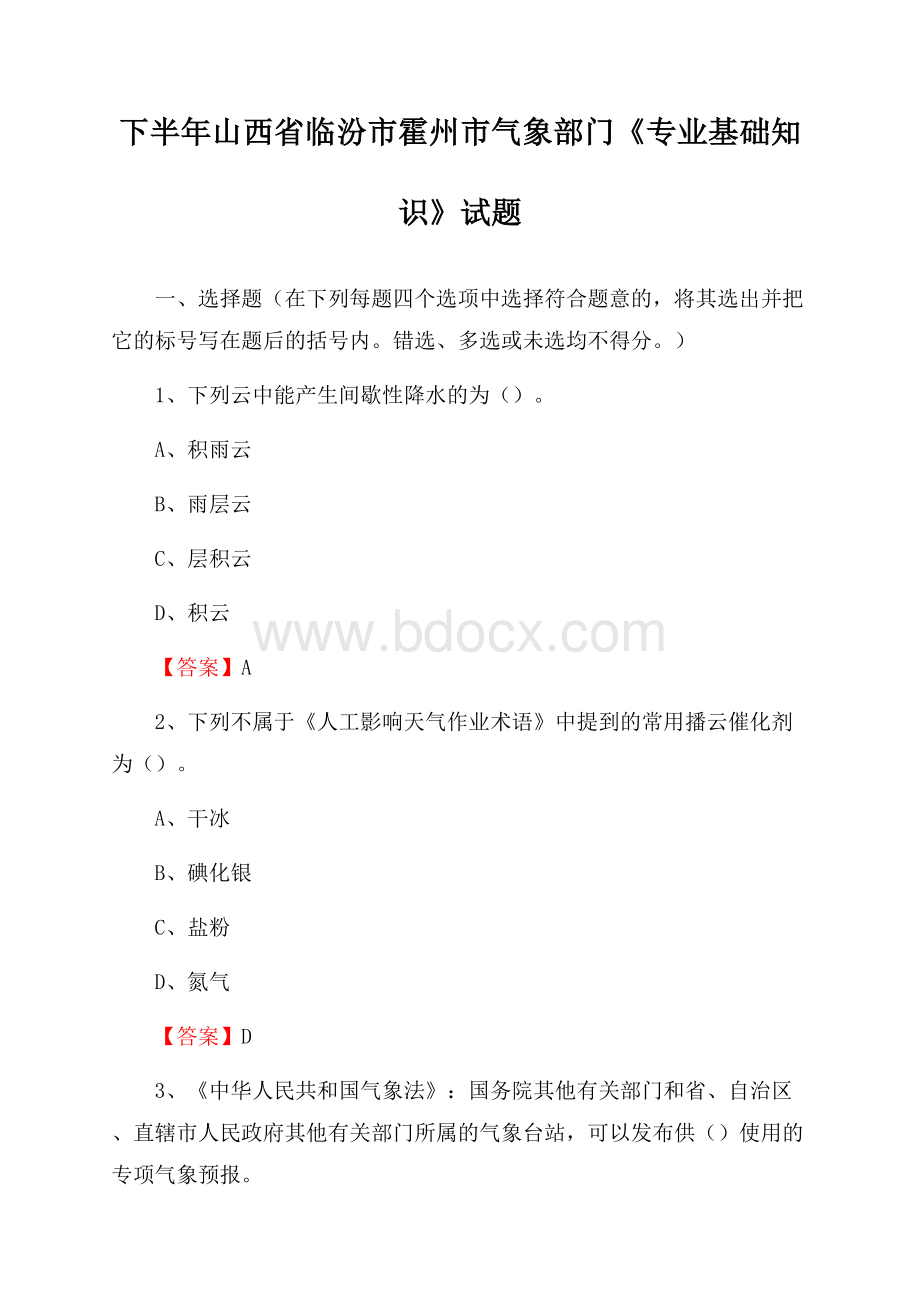 下半年山西省临汾市霍州市气象部门《专业基础知识》试题.docx_第1页