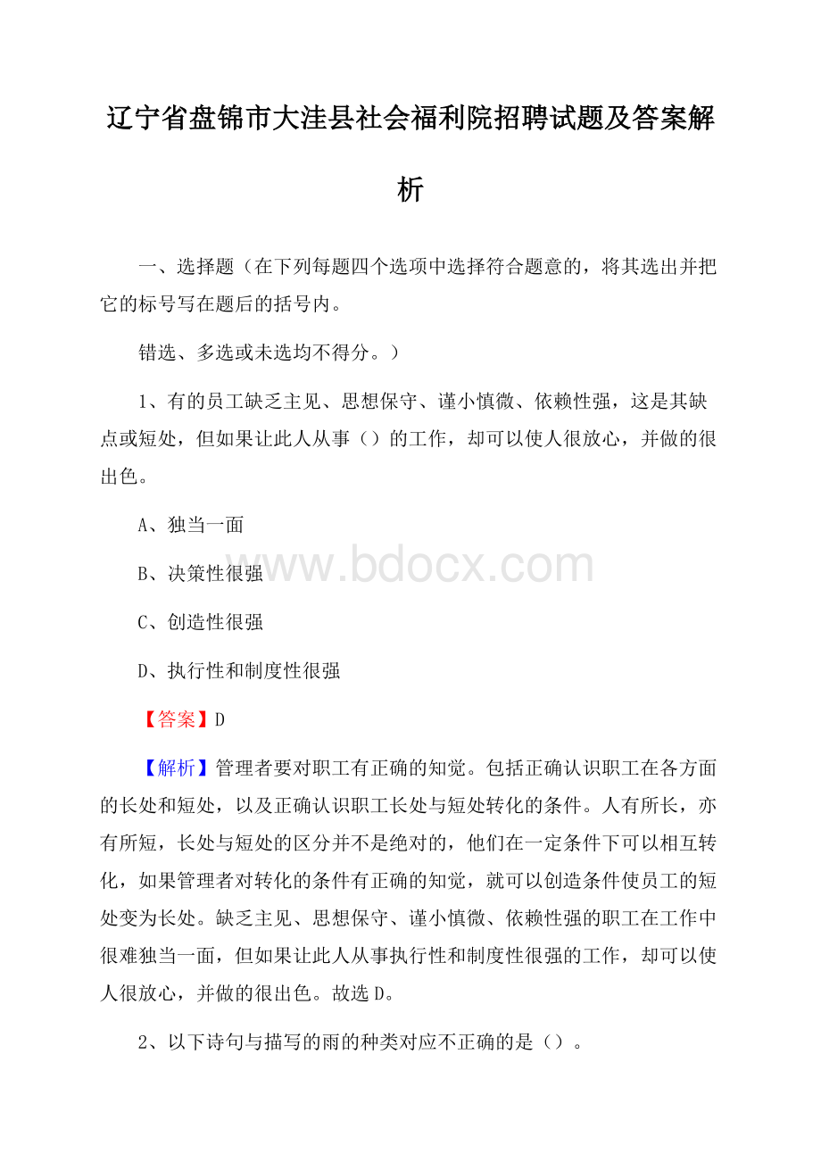 辽宁省盘锦市大洼县社会福利院招聘试题及答案解析.docx_第1页