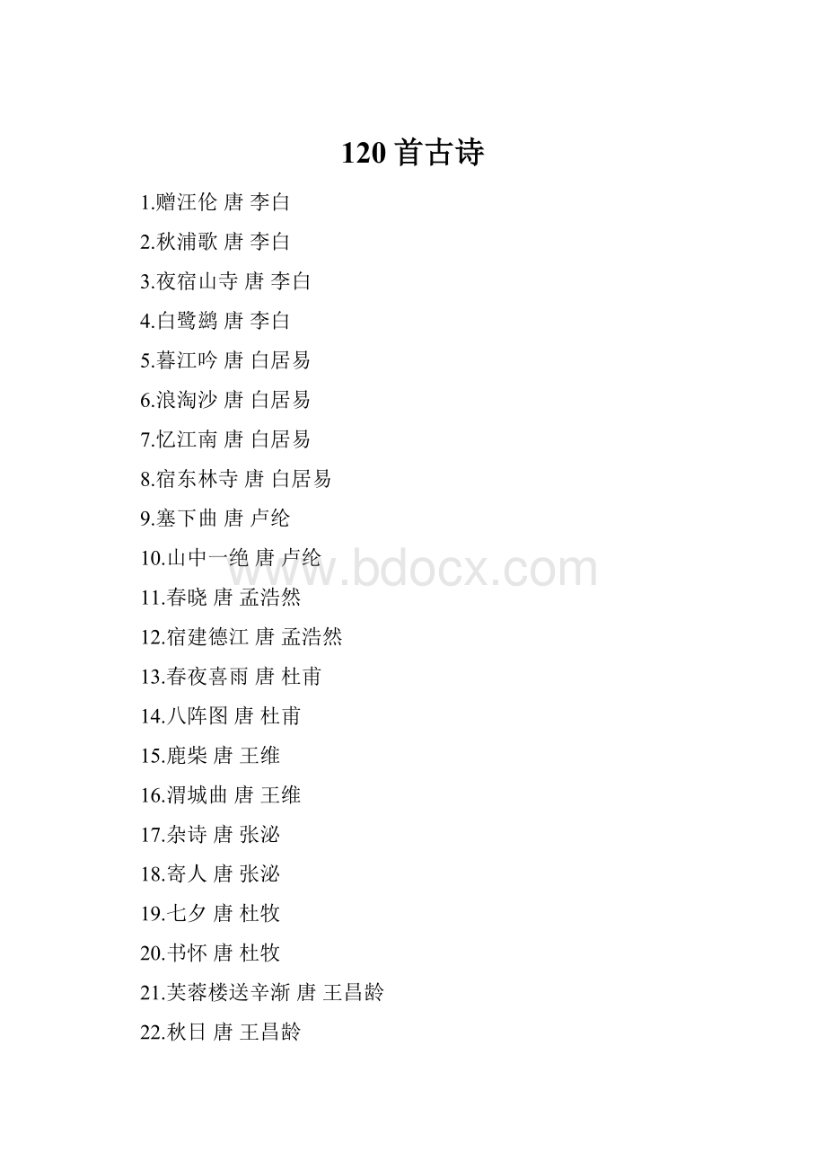 120首古诗.docx