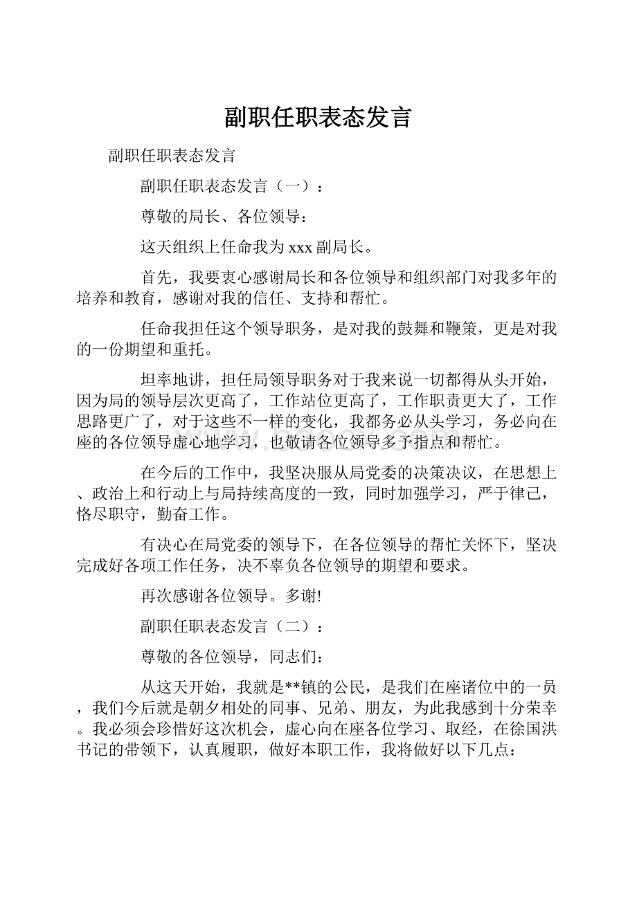 副职任职表态发言.docx_第1页