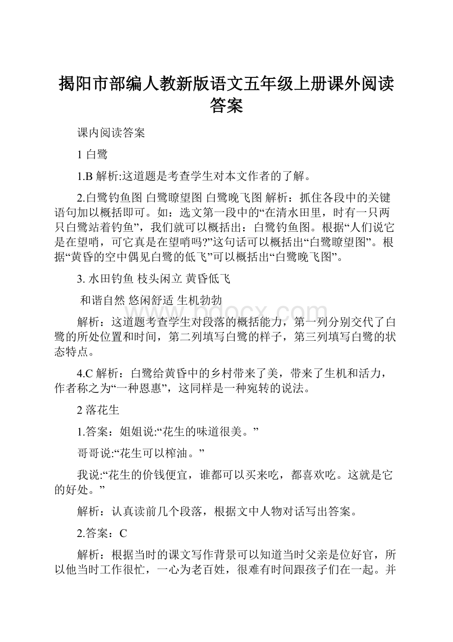 揭阳市部编人教新版语文五年级上册课外阅读答案.docx_第1页