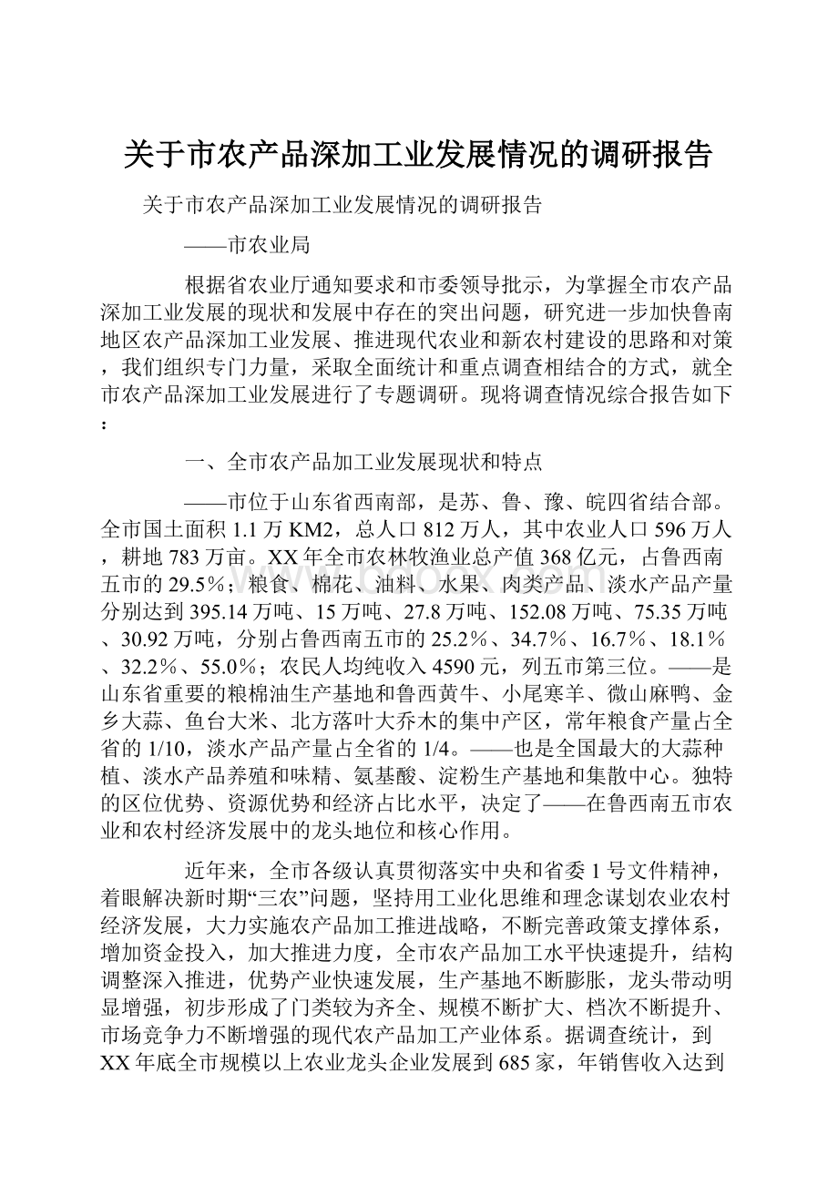 关于市农产品深加工业发展情况的调研报告.docx_第1页