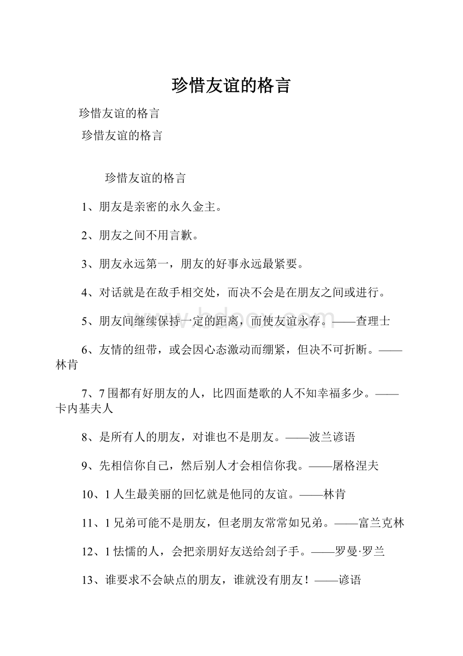 珍惜友谊的格言.docx_第1页