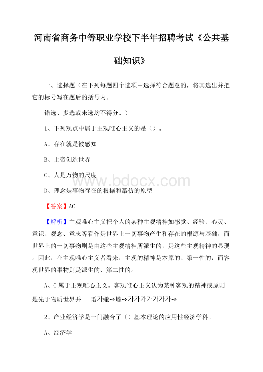 河南省商务中等职业学校下半年招聘考试《公共基础知识》.docx