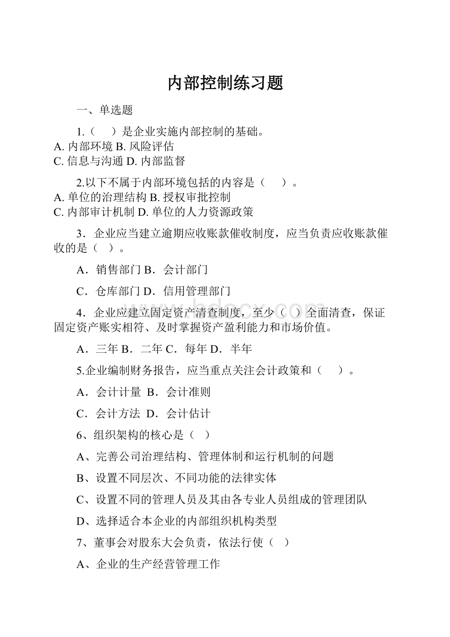 内部控制练习题.docx