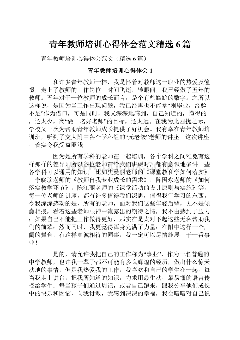 青年教师培训心得体会范文精选6篇.docx_第1页