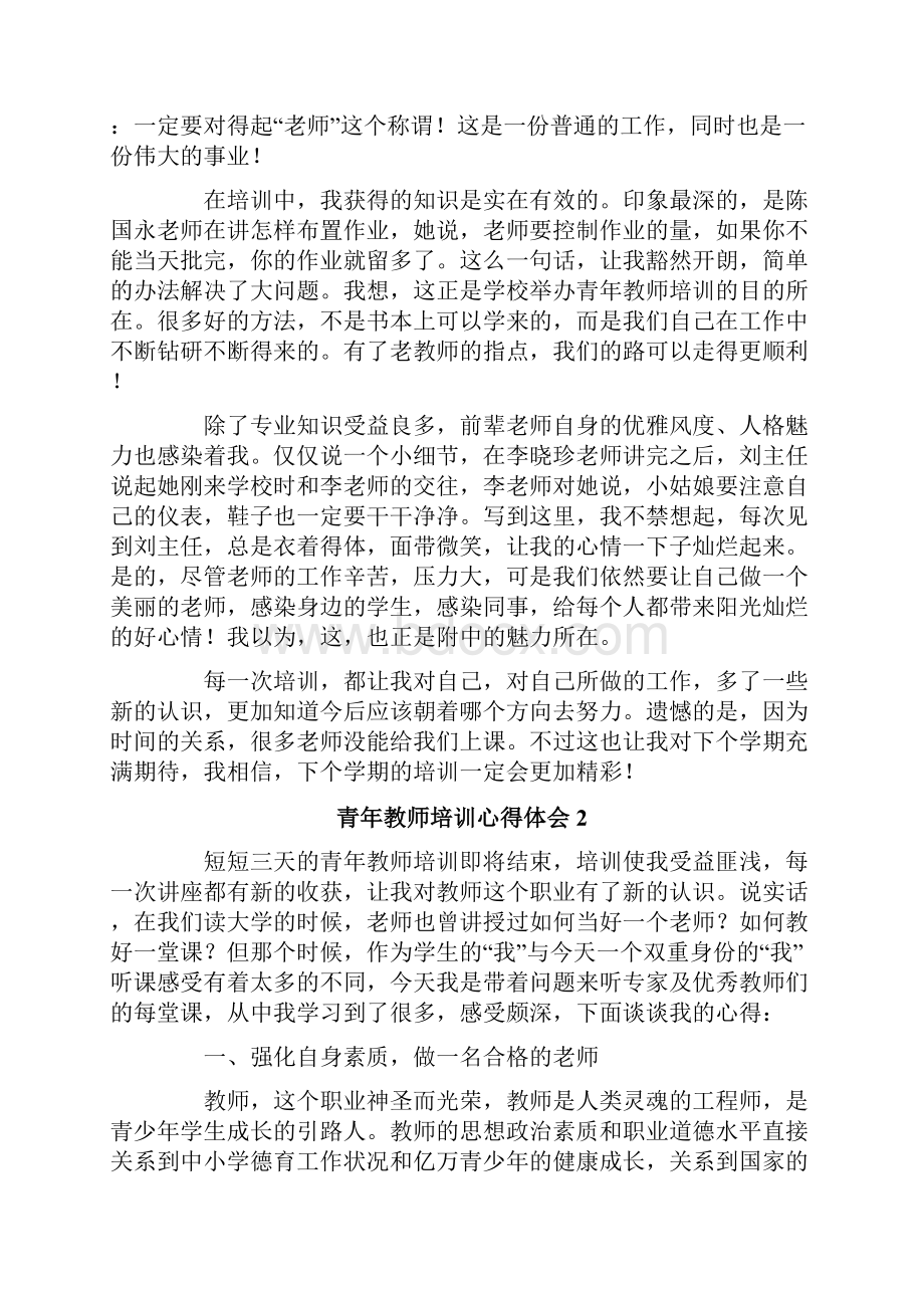 青年教师培训心得体会范文精选6篇.docx_第2页