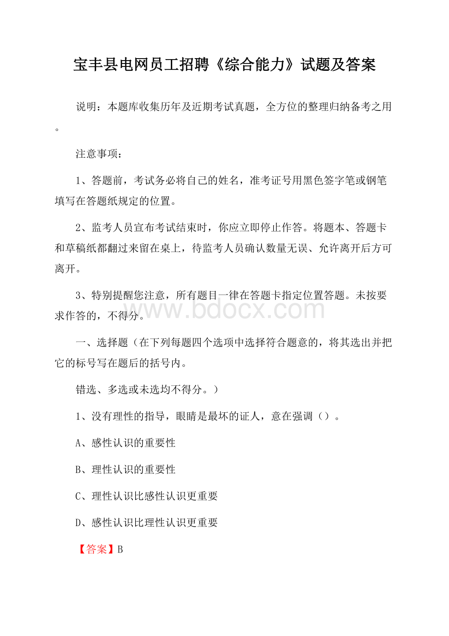 宝丰县电网员工招聘《综合能力》试题及答案.docx