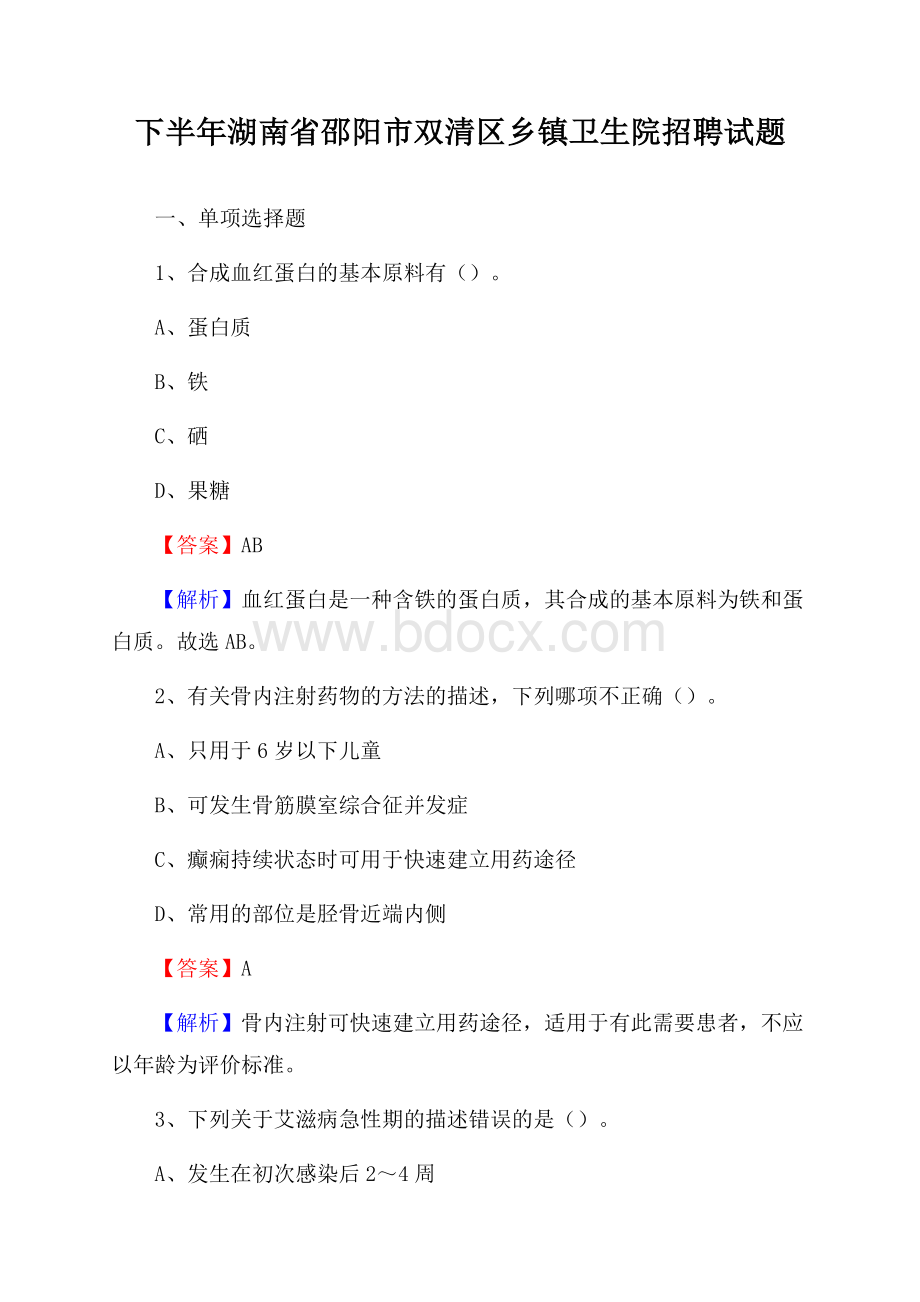 下半年湖南省邵阳市双清区乡镇卫生院招聘试题.docx_第1页