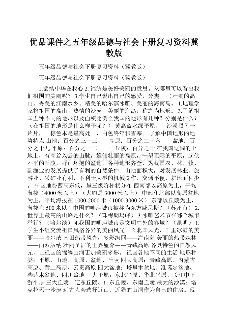 优品课件之五年级品德与社会下册复习资料冀教版.docx