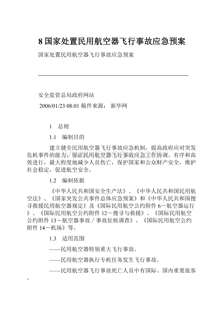 8国家处置民用航空器飞行事故应急预案.docx_第1页