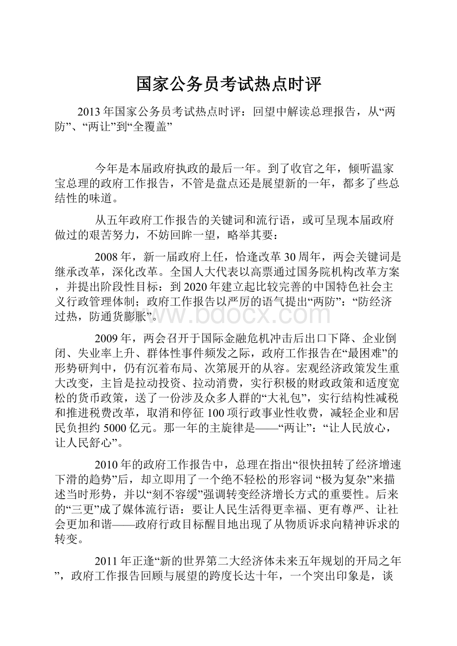 国家公务员考试热点时评.docx_第1页