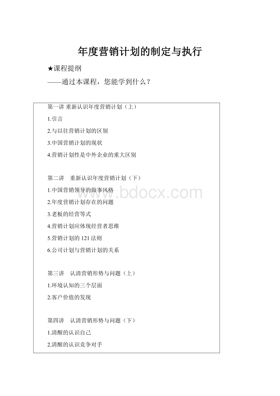 年度营销计划的制定与执行.docx_第1页