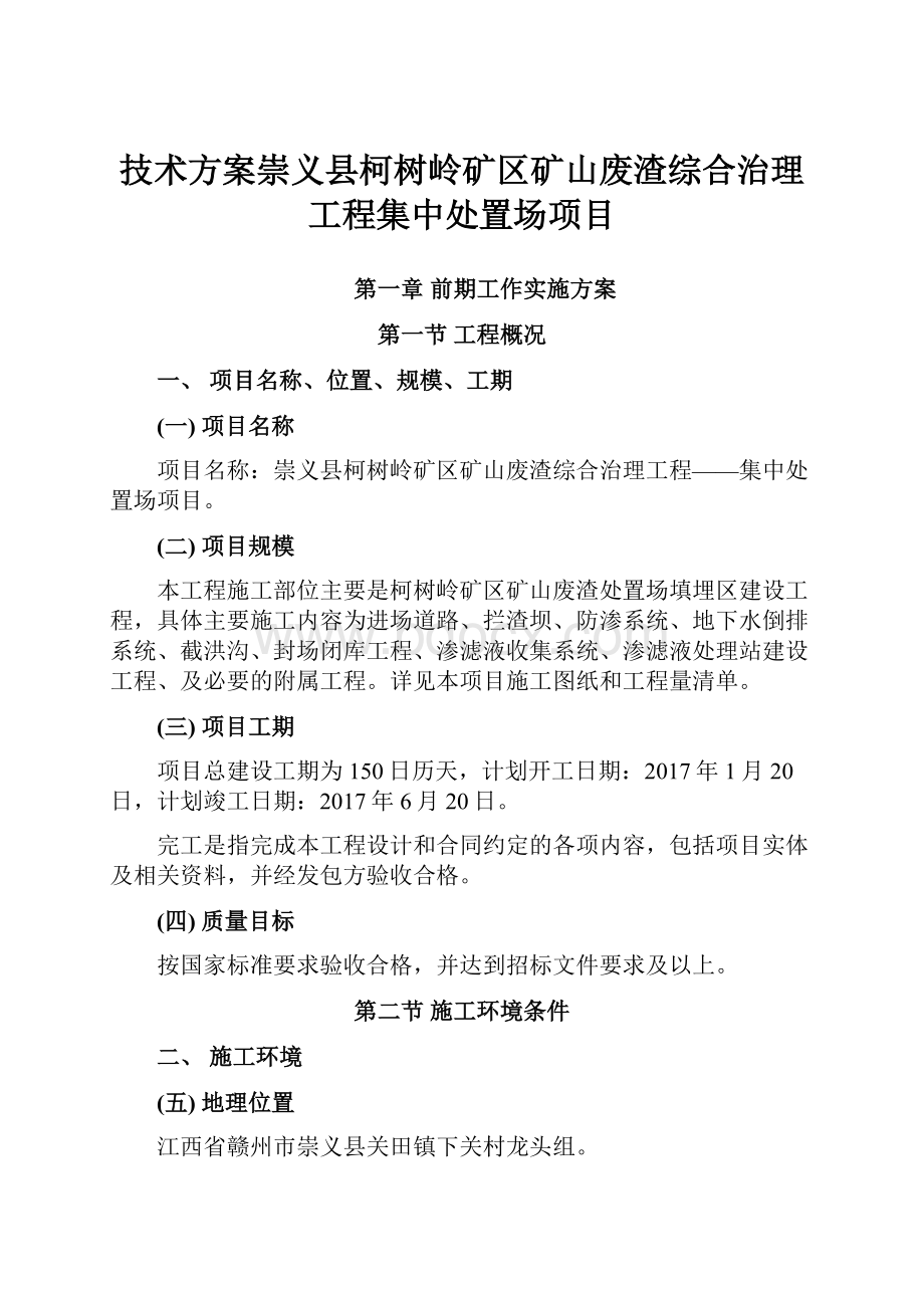 技术方案崇义县柯树岭矿区矿山废渣综合治理工程集中处置场项目.docx_第1页