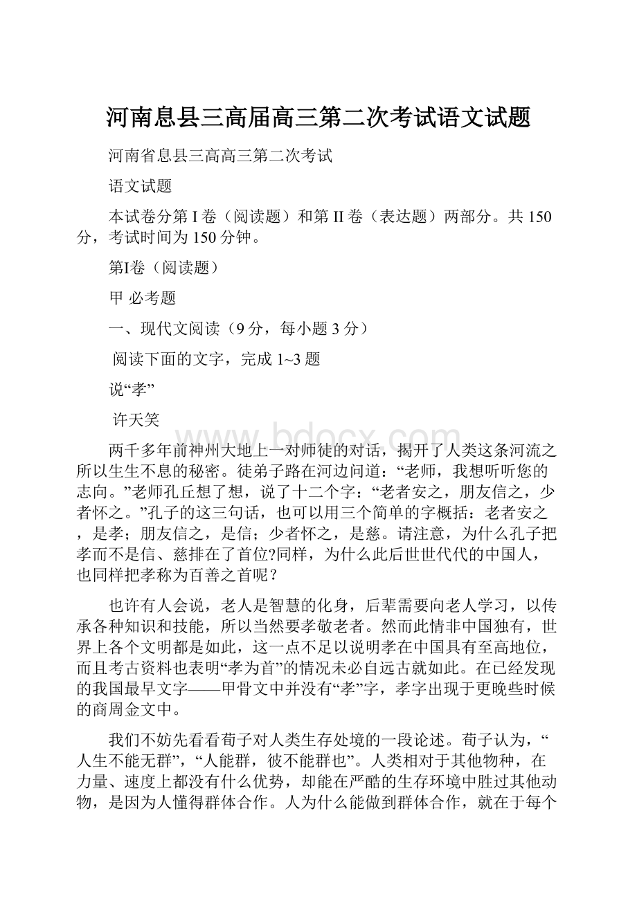 河南息县三高届高三第二次考试语文试题.docx_第1页