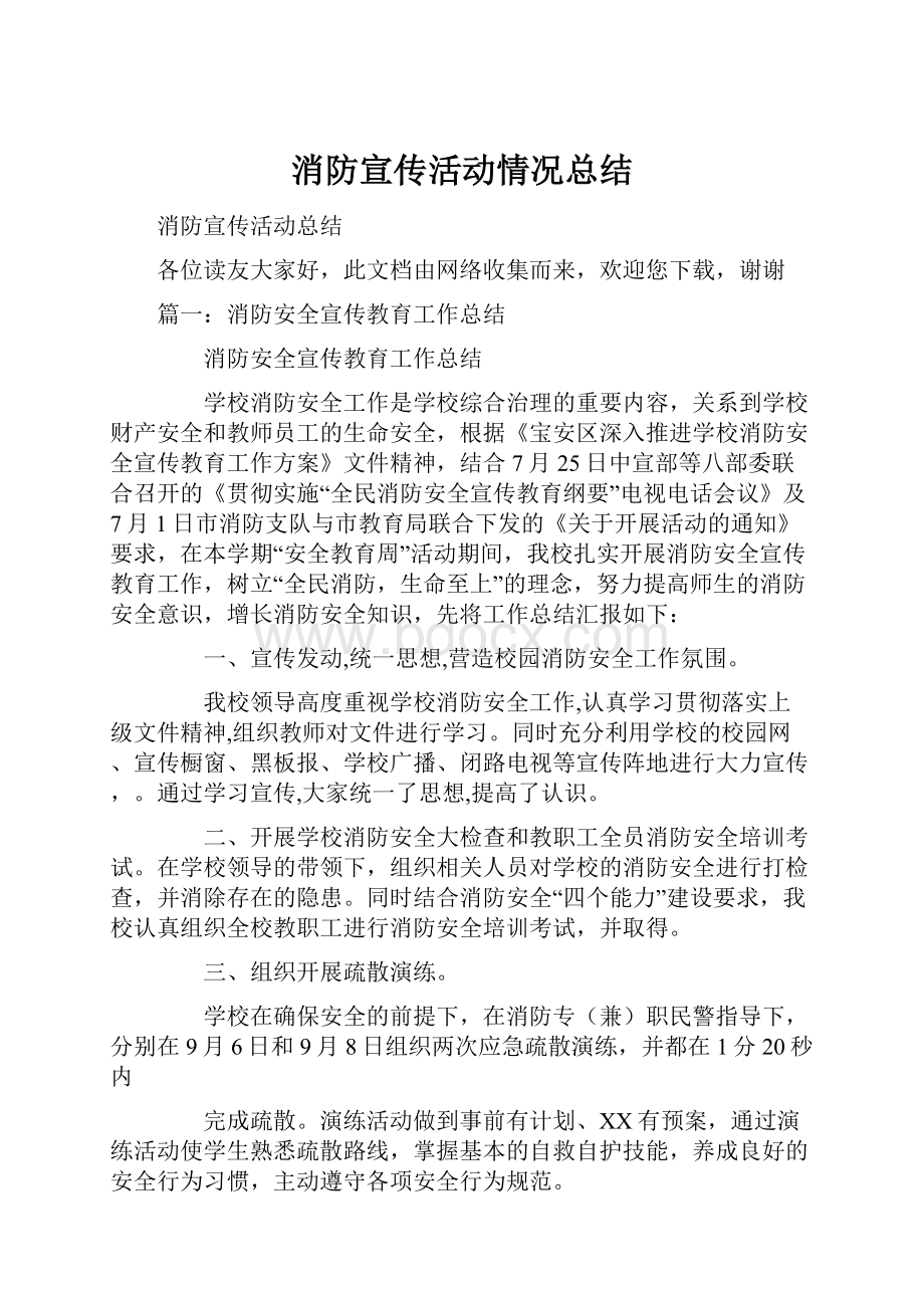 消防宣传活动情况总结.docx_第1页