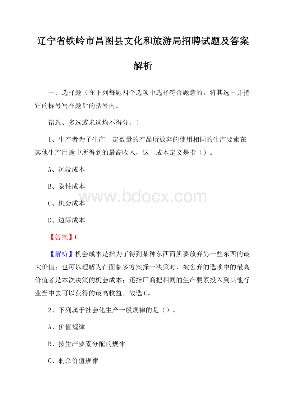 辽宁省铁岭市昌图县文化和旅游局招聘试题及答案解析.docx