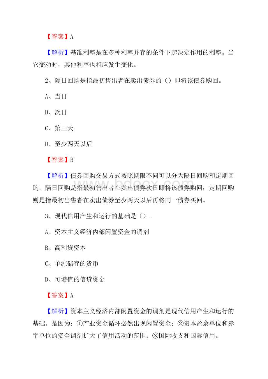 黑龙江省牡丹江市宁安市邮政储蓄银行招聘试题及答案.docx_第2页