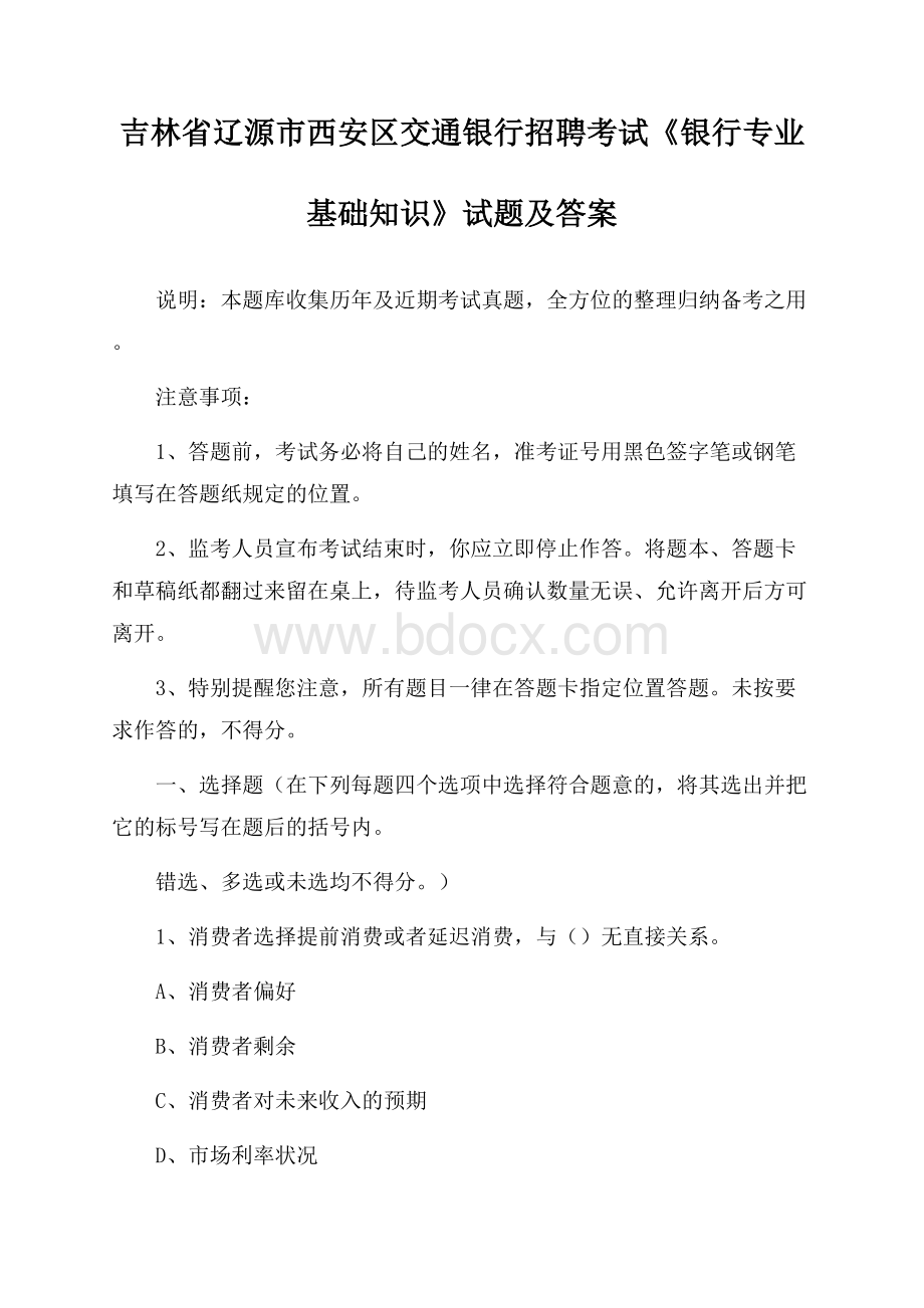 吉林省辽源市西安区交通银行招聘考试《银行专业基础知识》试题及答案.docx