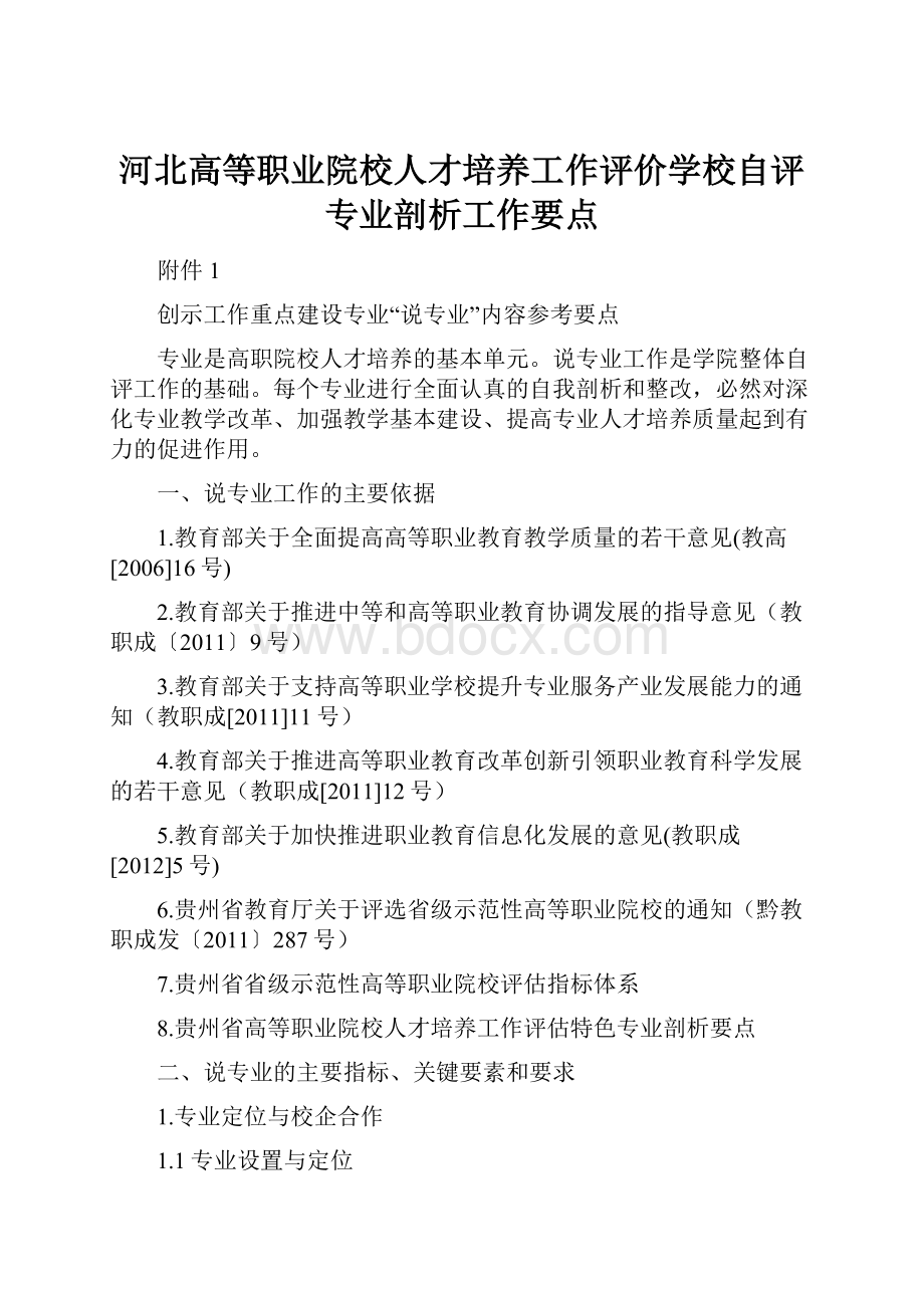 河北高等职业院校人才培养工作评价学校自评专业剖析工作要点.docx