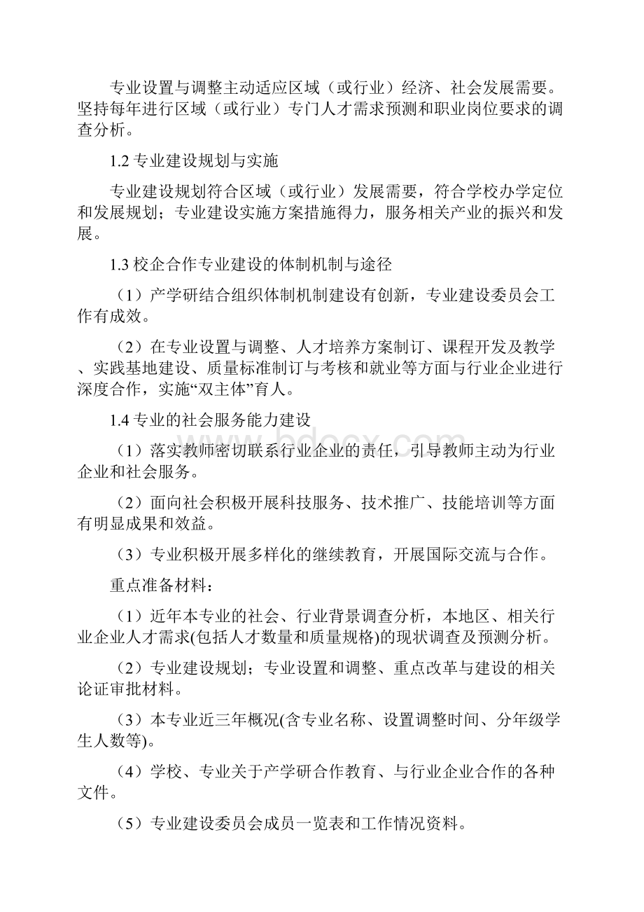 河北高等职业院校人才培养工作评价学校自评专业剖析工作要点.docx_第2页