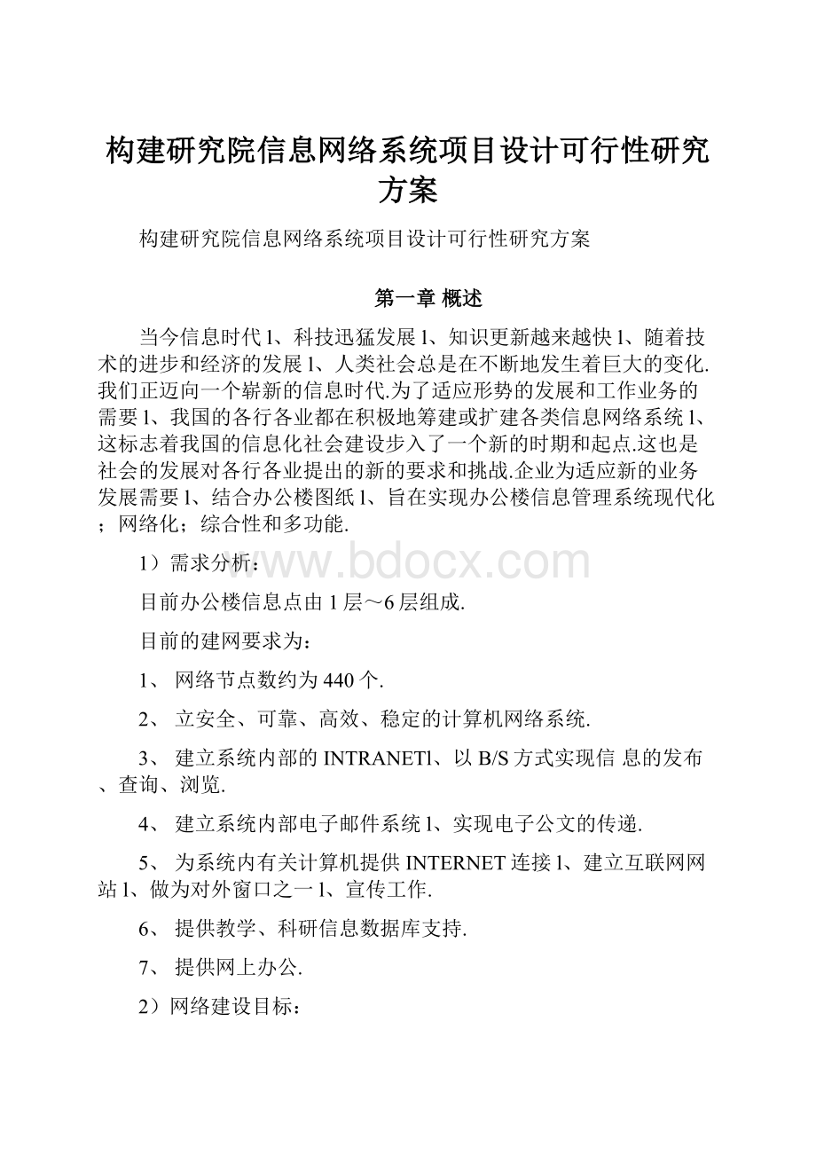 构建研究院信息网络系统项目设计可行性研究方案.docx