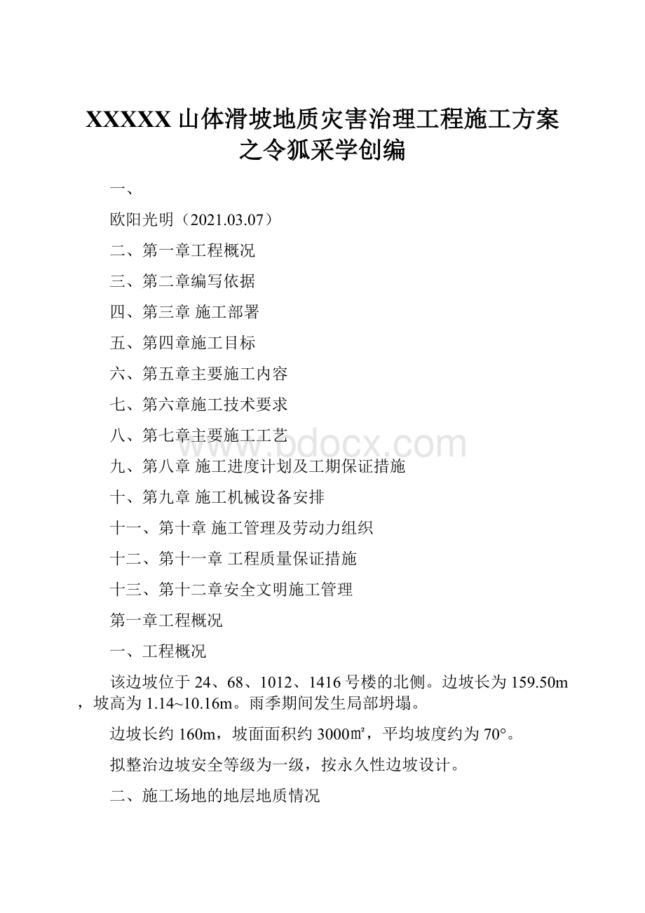 XXXXX山体滑坡地质灾害治理工程施工方案之令狐采学创编.docx_第1页