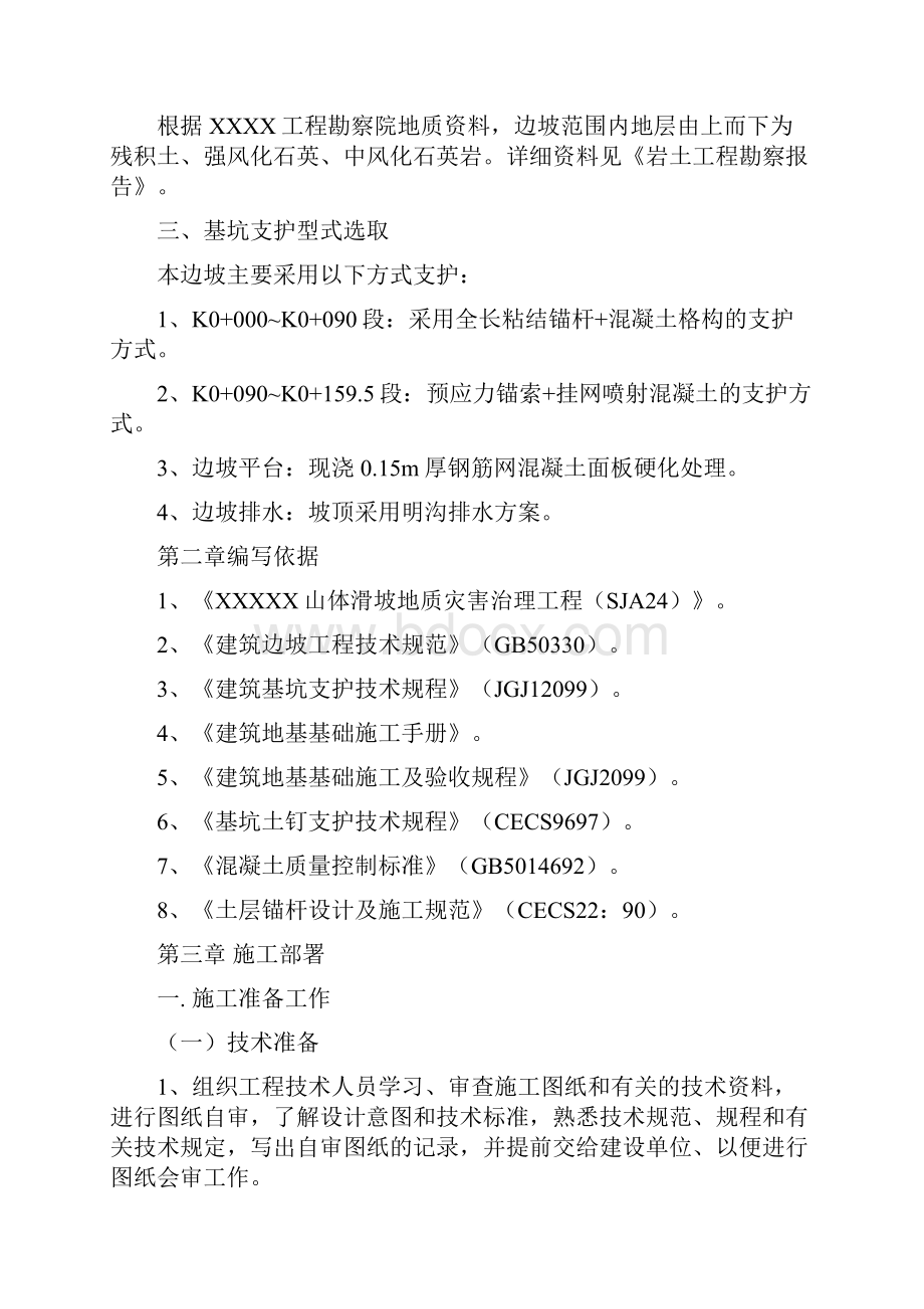 XXXXX山体滑坡地质灾害治理工程施工方案之令狐采学创编.docx_第2页