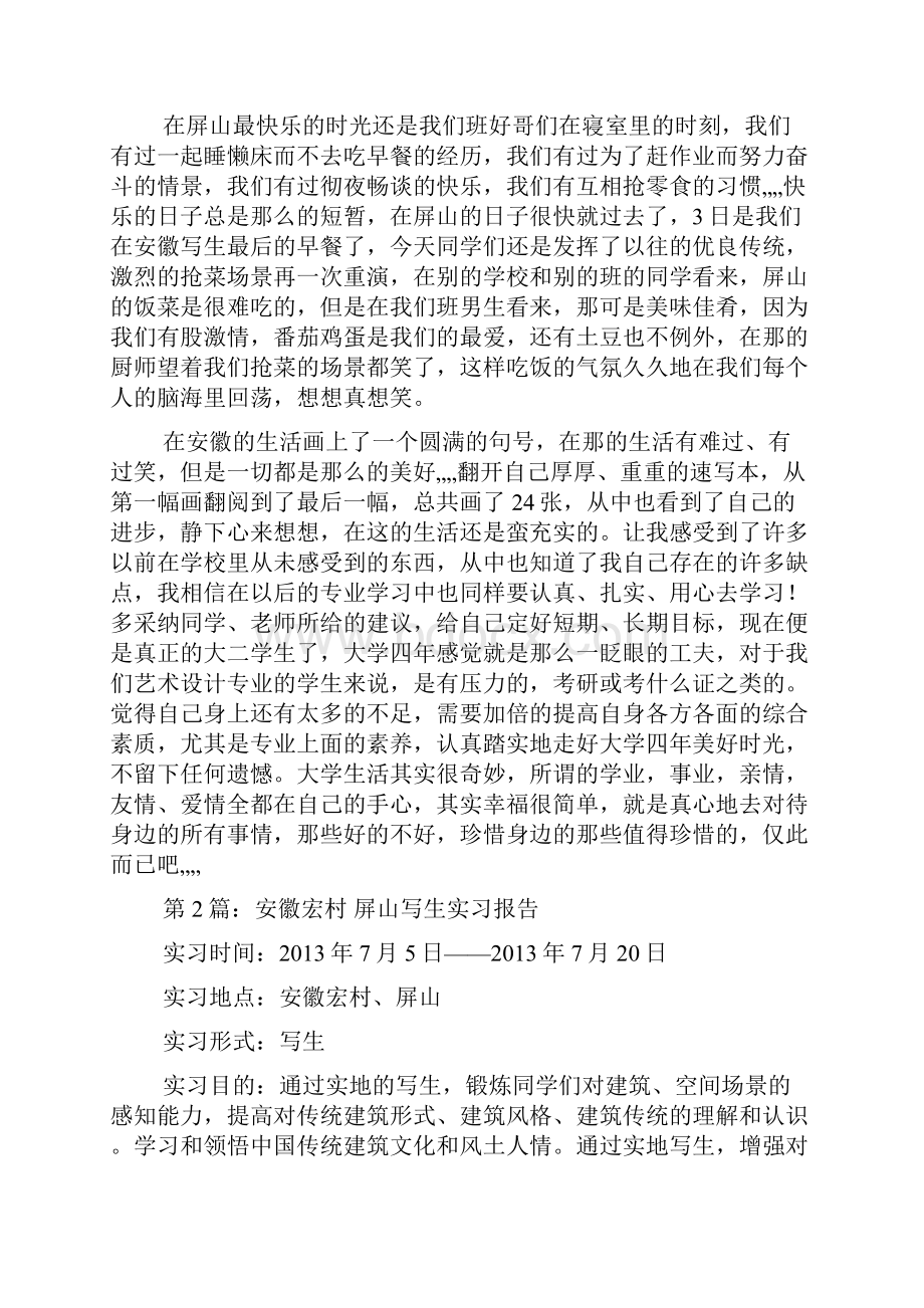 安徽屏山实习报告共20篇.docx_第2页