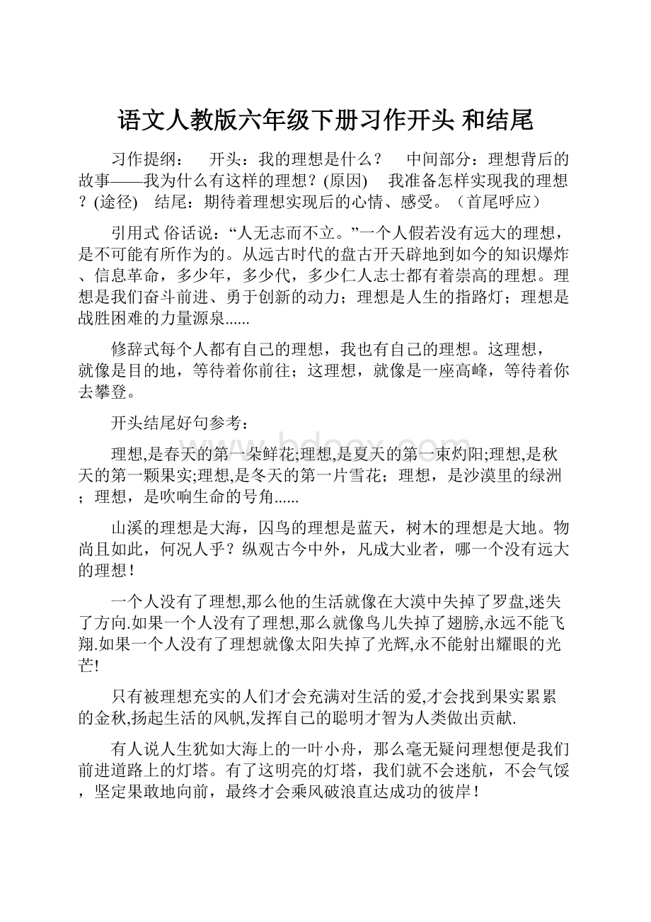 语文人教版六年级下册习作开头 和结尾.docx