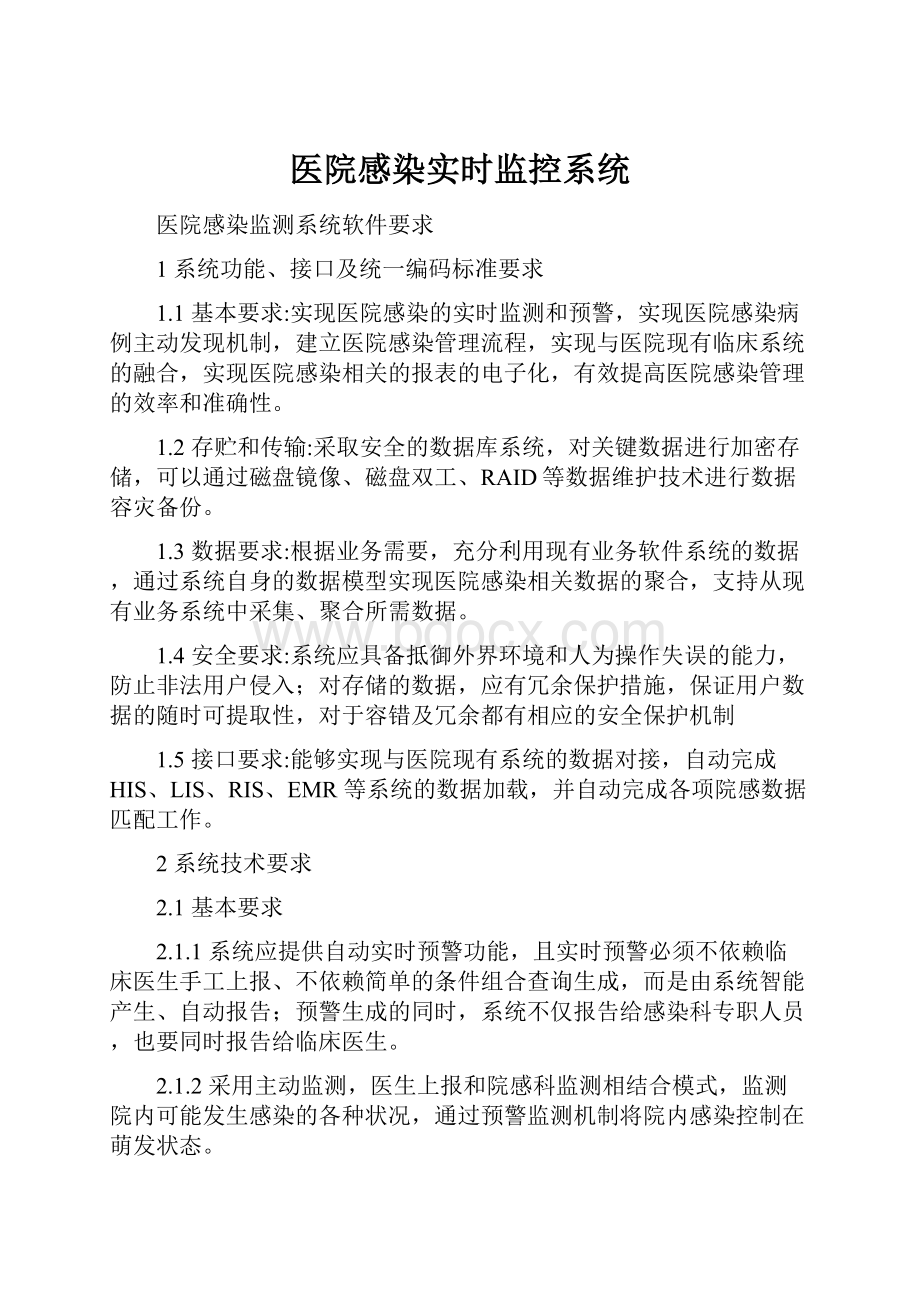 医院感染实时监控系统.docx_第1页