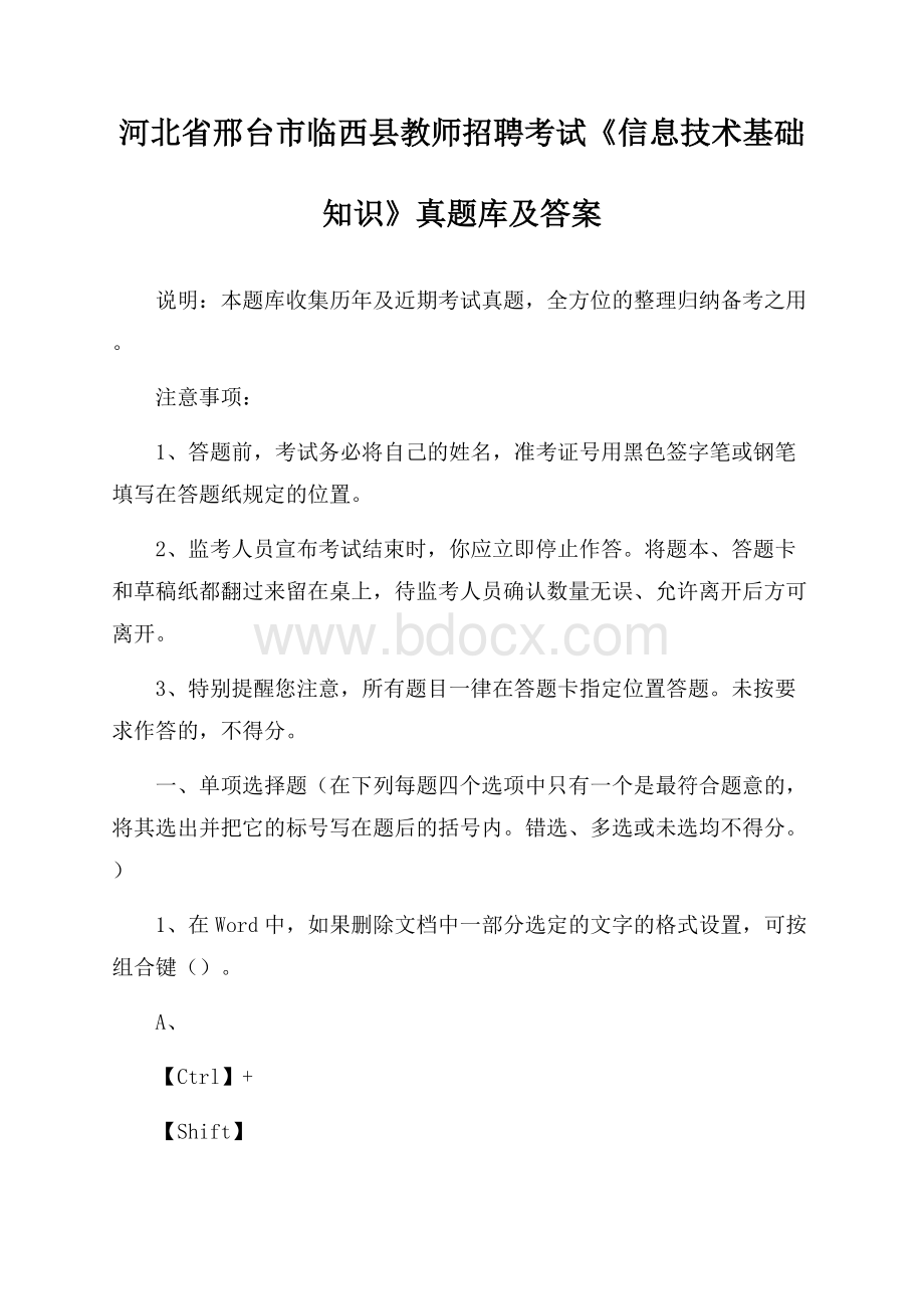 河北省邢台市临西县教师招聘考试《信息技术基础知识》真题库及答案.docx